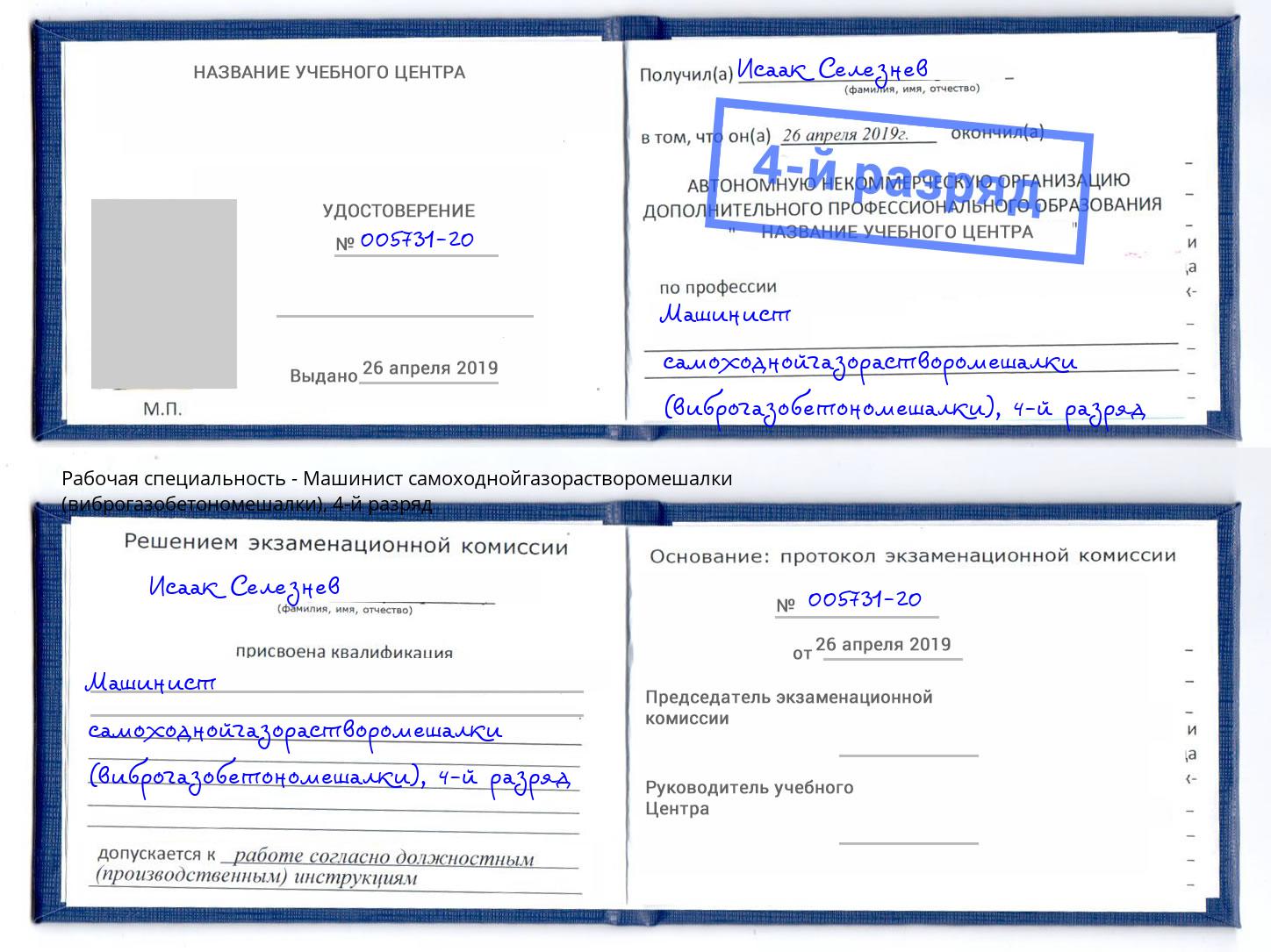 корочка 4-й разряд Машинист самоходнойгазорастворомешалки (виброгазобетономешалки) Тамбов