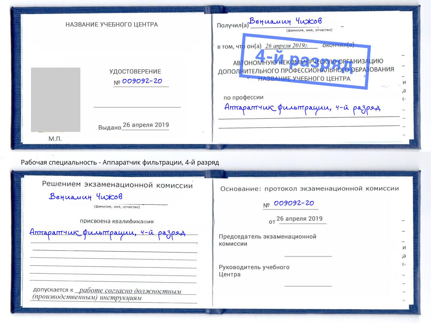 корочка 4-й разряд Аппаратчик фильтрации Тамбов