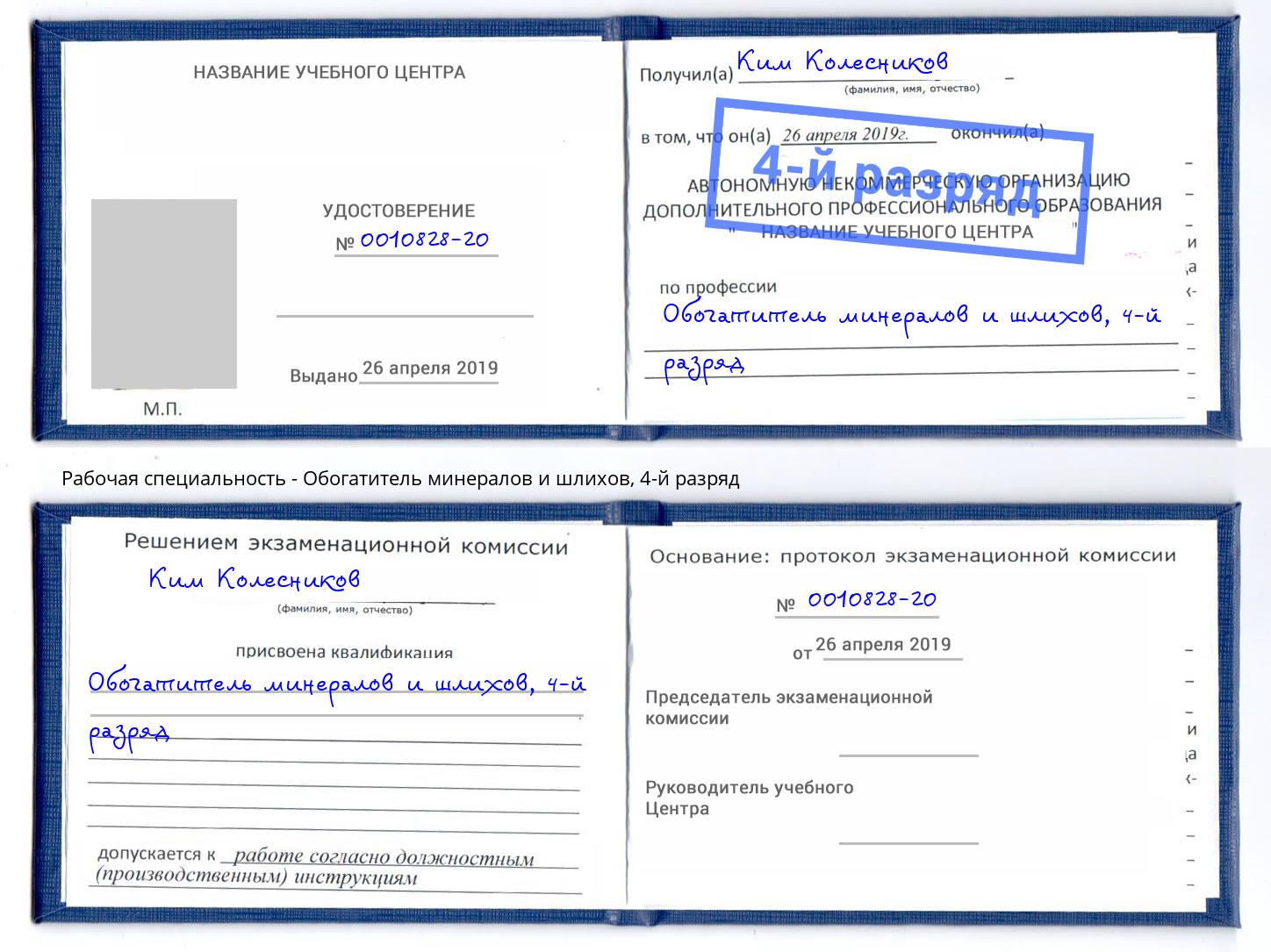 корочка 4-й разряд Обогатитель минералов и шлихов Тамбов