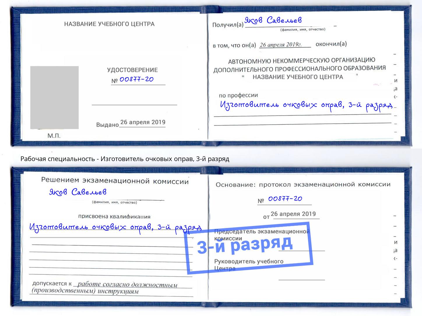 корочка 3-й разряд Изготовитель очковых оправ Тамбов
