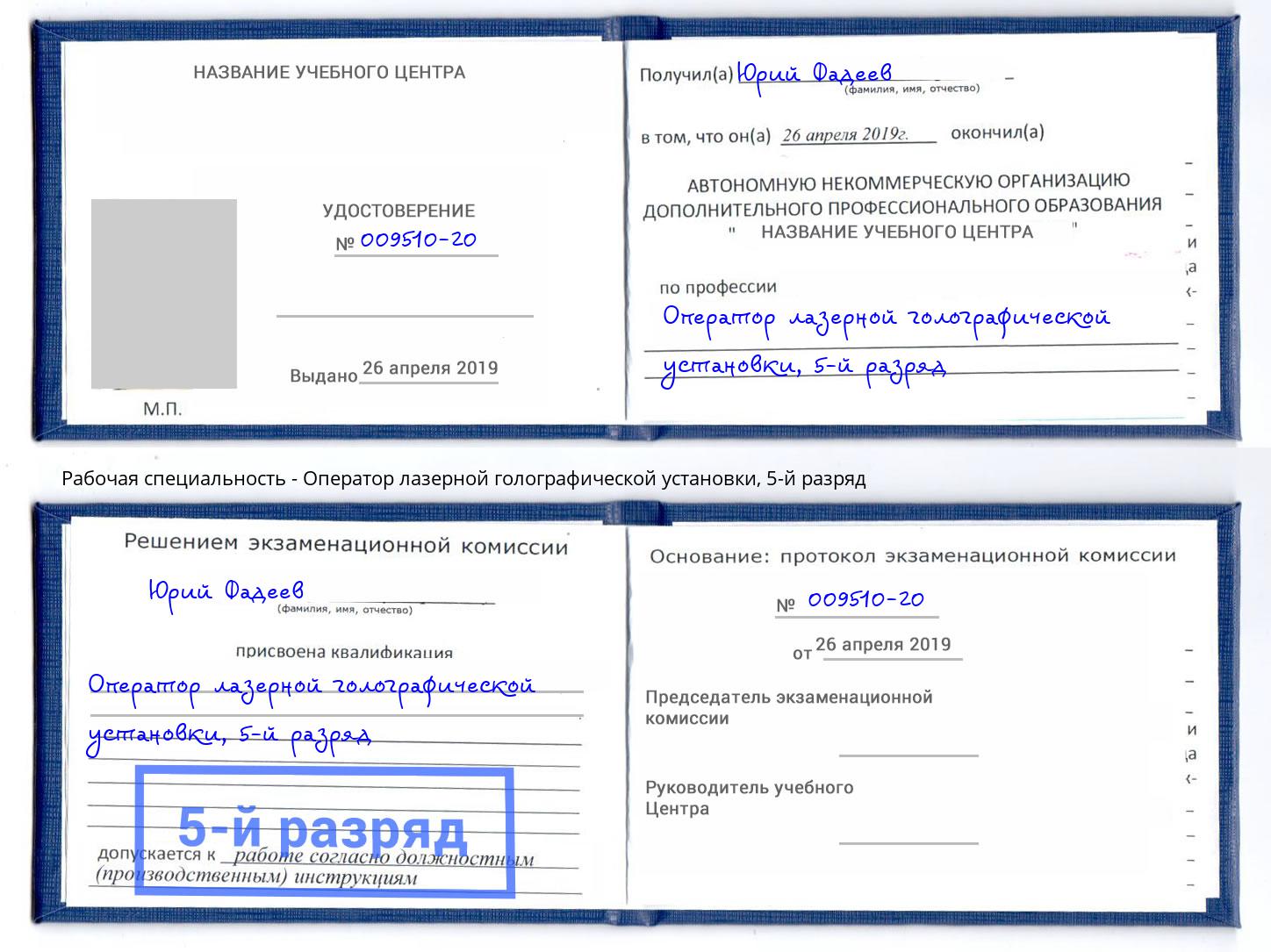 корочка 5-й разряд Оператор лазерной голографической установки Тамбов