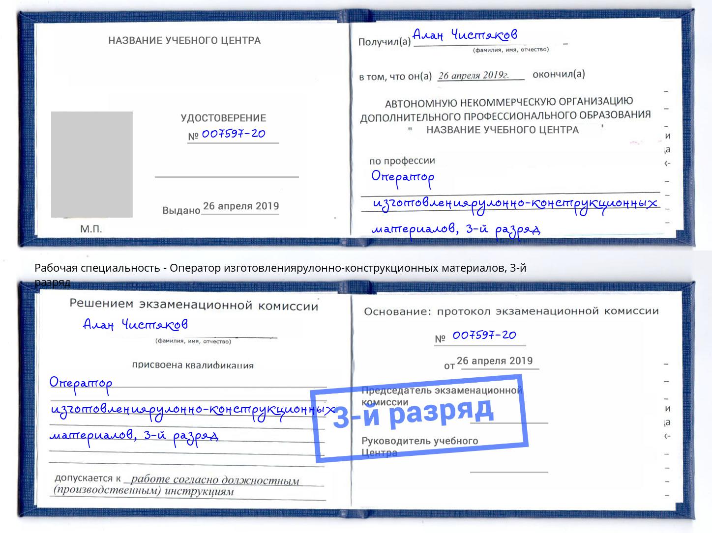 корочка 3-й разряд Оператор изготовлениярулонно-конструкционных материалов Тамбов