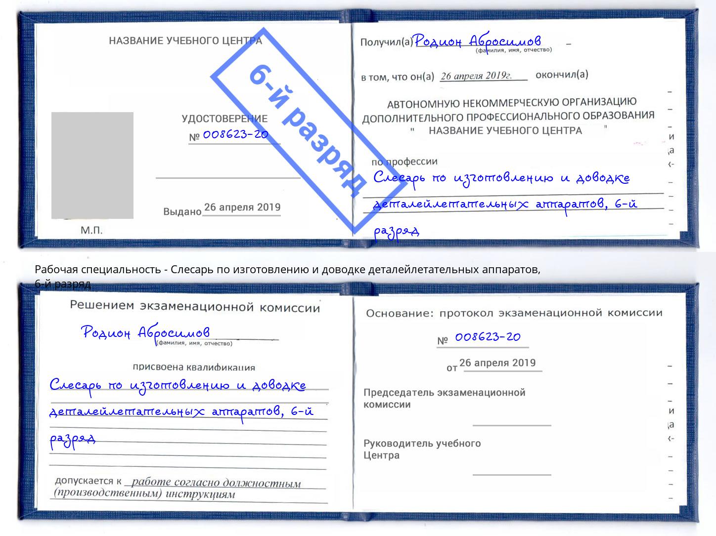 корочка 6-й разряд Слесарь по изготовлению и доводке деталейлетательных аппаратов Тамбов