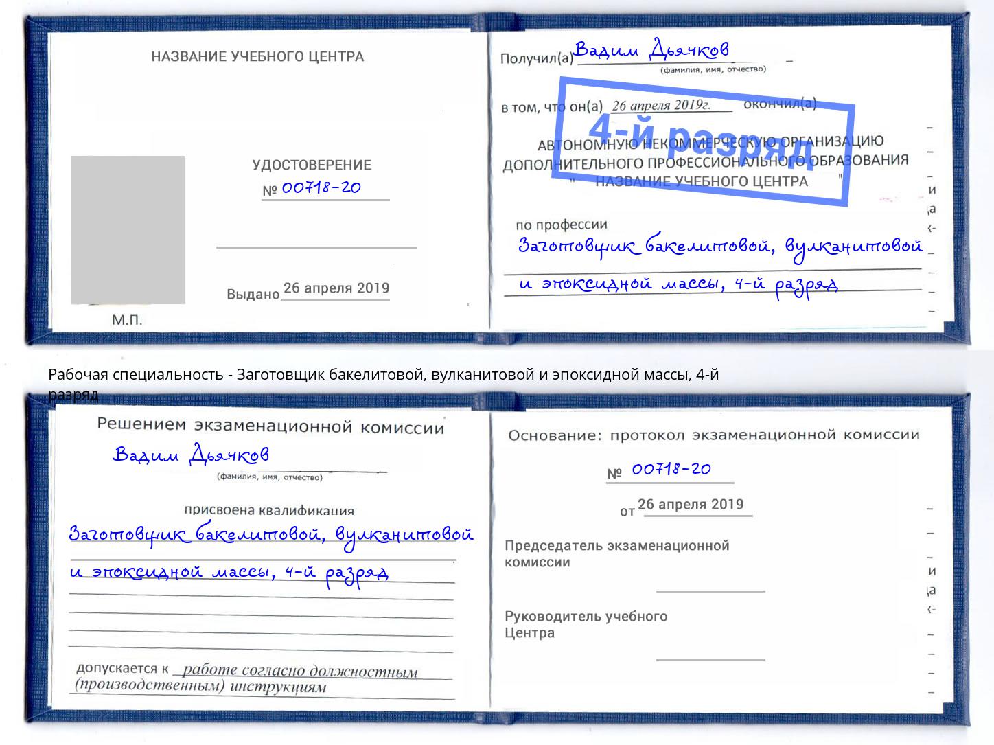 корочка 4-й разряд Заготовщик бакелитовой, вулканитовой и эпоксидной массы Тамбов