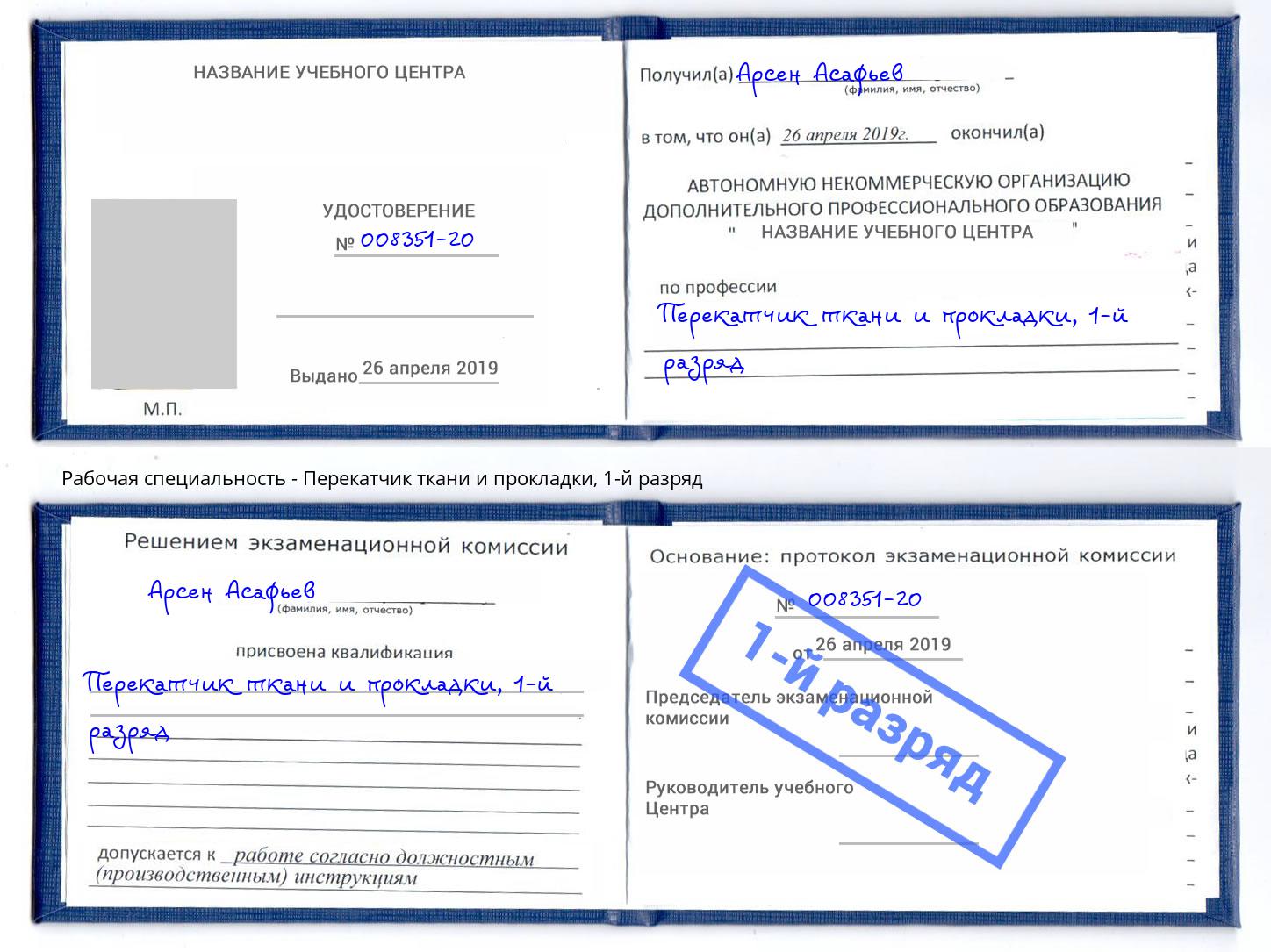 корочка 1-й разряд Перекатчик ткани и прокладки Тамбов