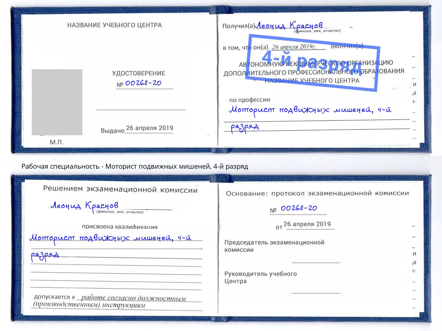корочка 4-й разряд Моторист подвижных мишеней Тамбов