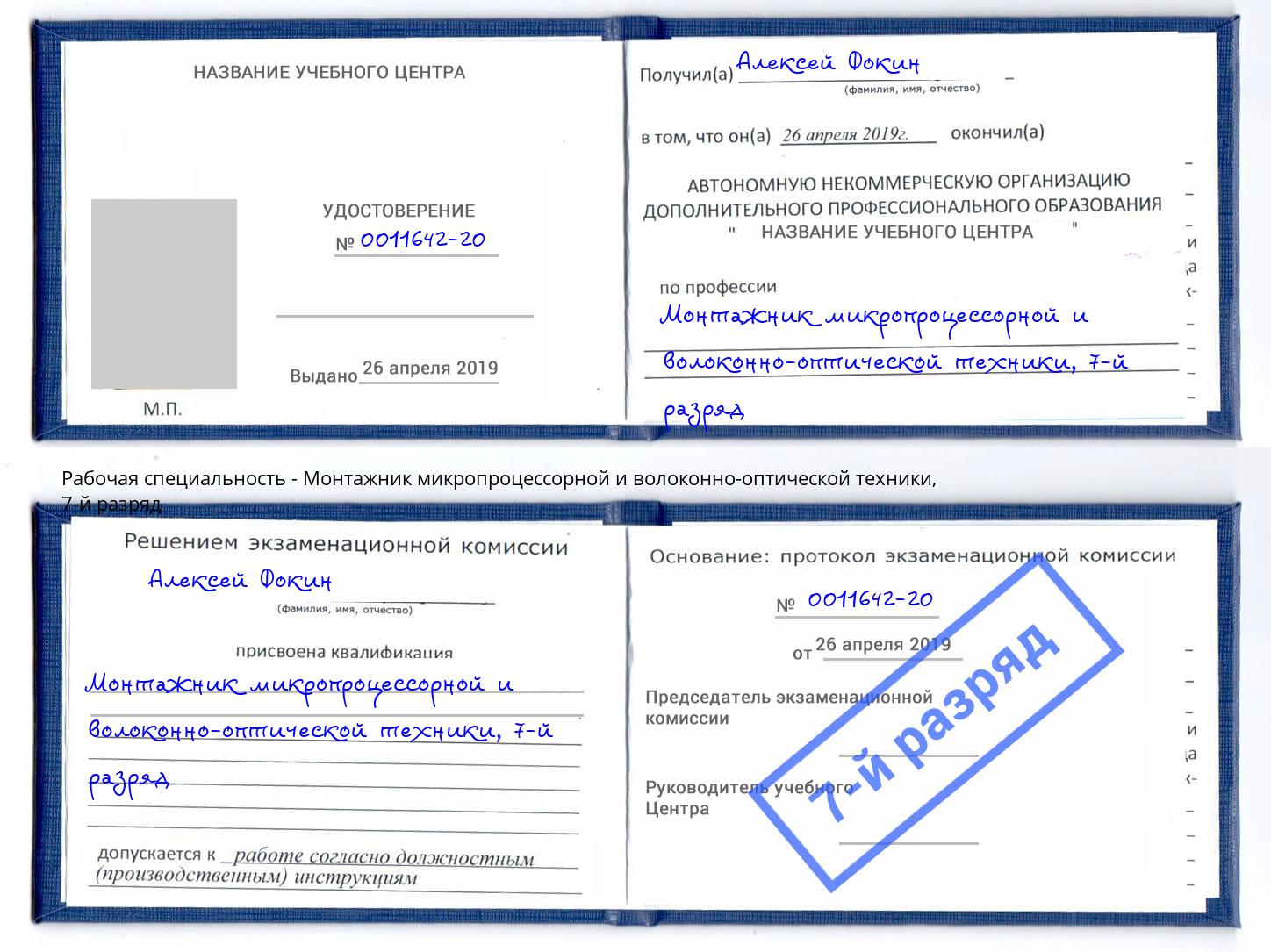 корочка 7-й разряд Монтажник микропроцессорной и волоконно-оптической техники Тамбов