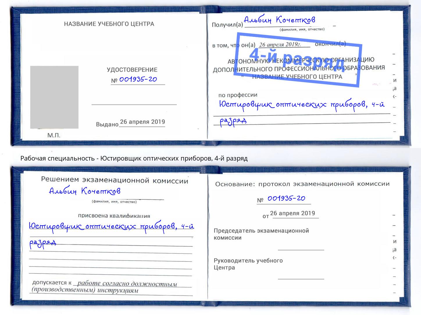 корочка 4-й разряд Юстировщик оптических приборов Тамбов