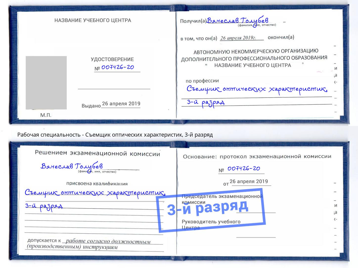 корочка 3-й разряд Съемщик оптических характеристик Тамбов