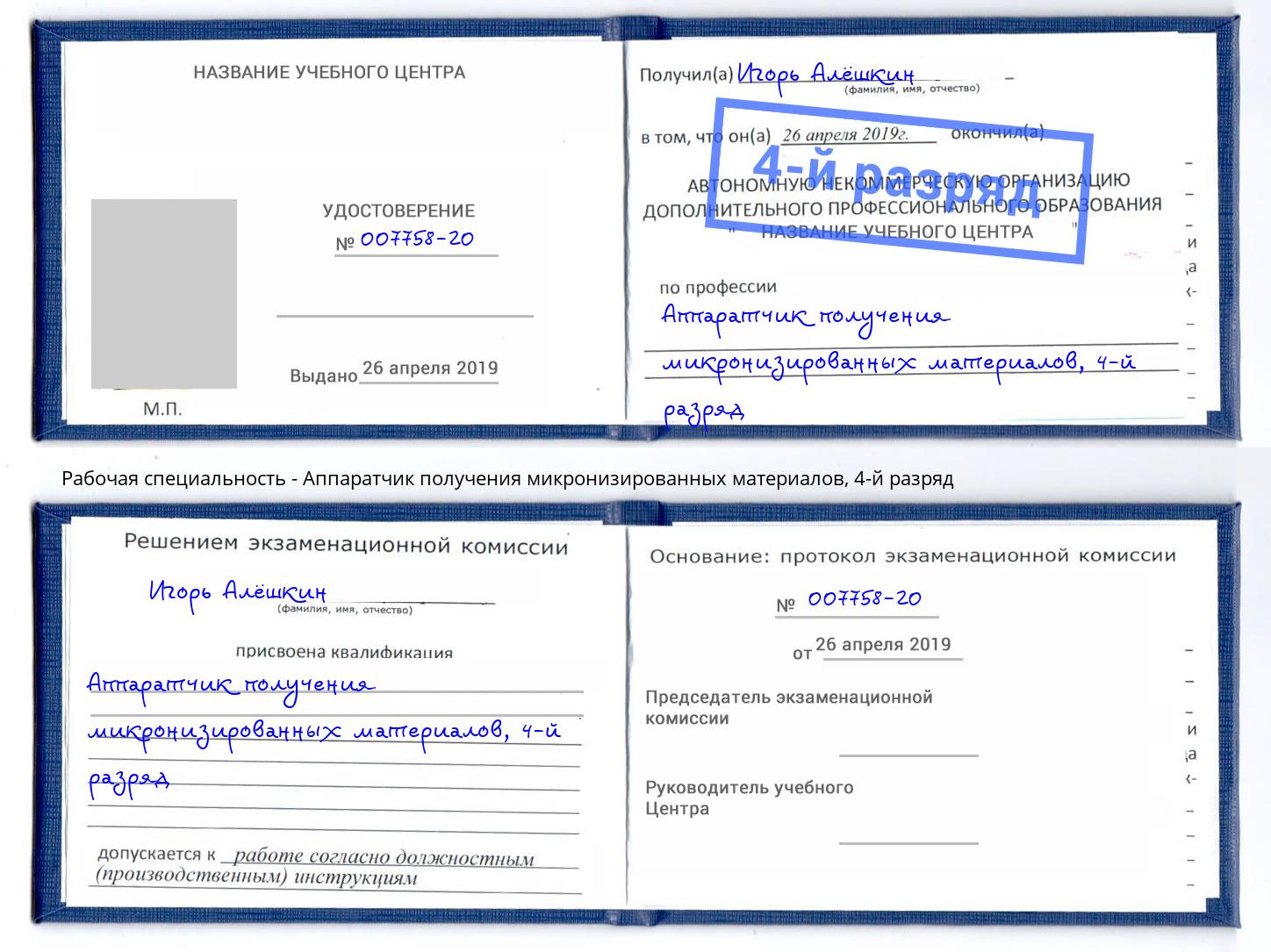 корочка 4-й разряд Аппаратчик получения микронизированных материалов Тамбов