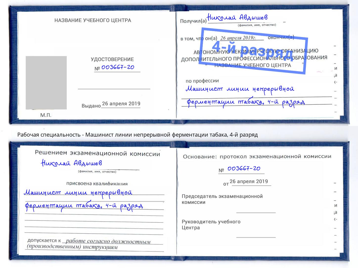 корочка 4-й разряд Машинист линии непрерывной ферментации табака Тамбов