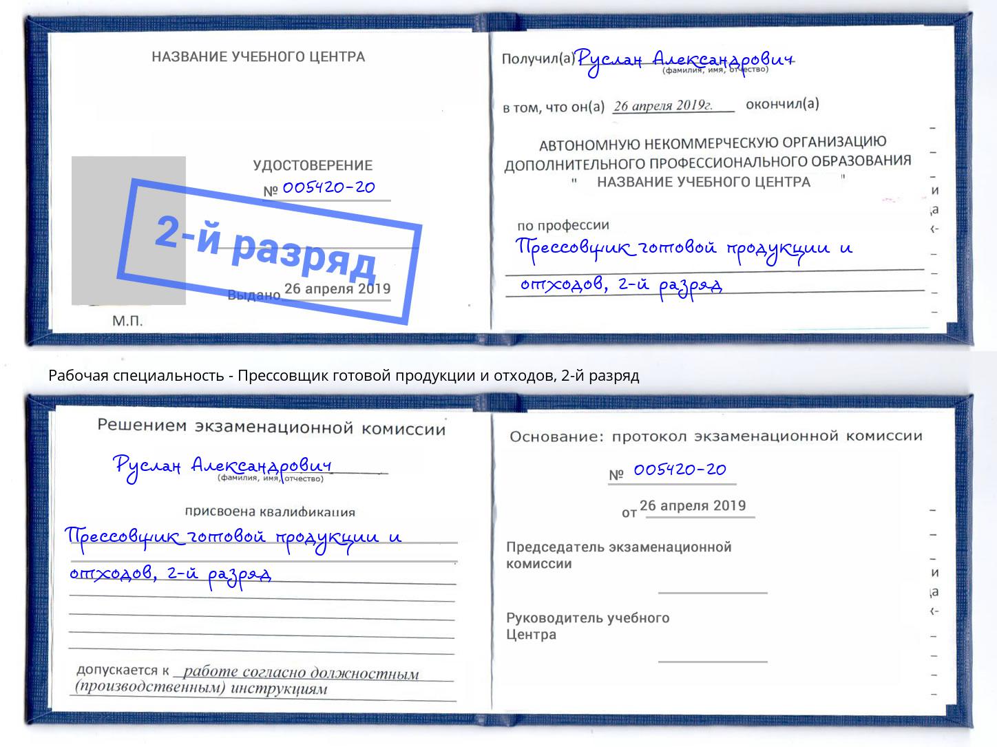 корочка 2-й разряд Прессовщик готовой продукции и отходов Тамбов