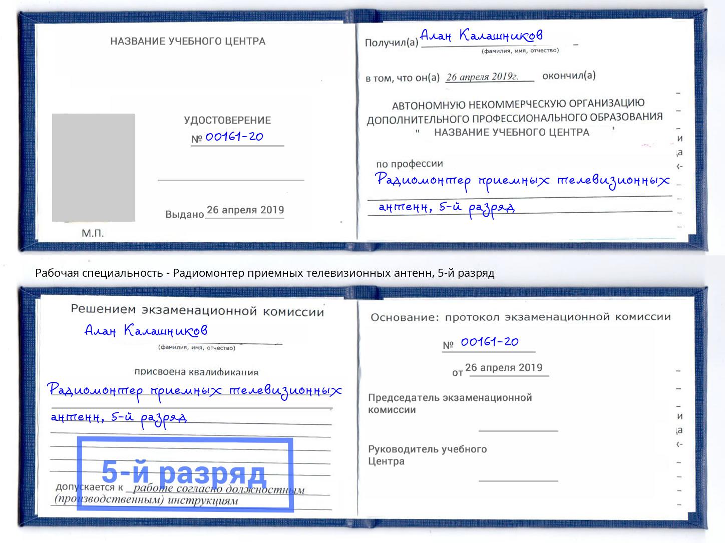 корочка 5-й разряд Радиомонтер приемных телевизионных антенн Тамбов