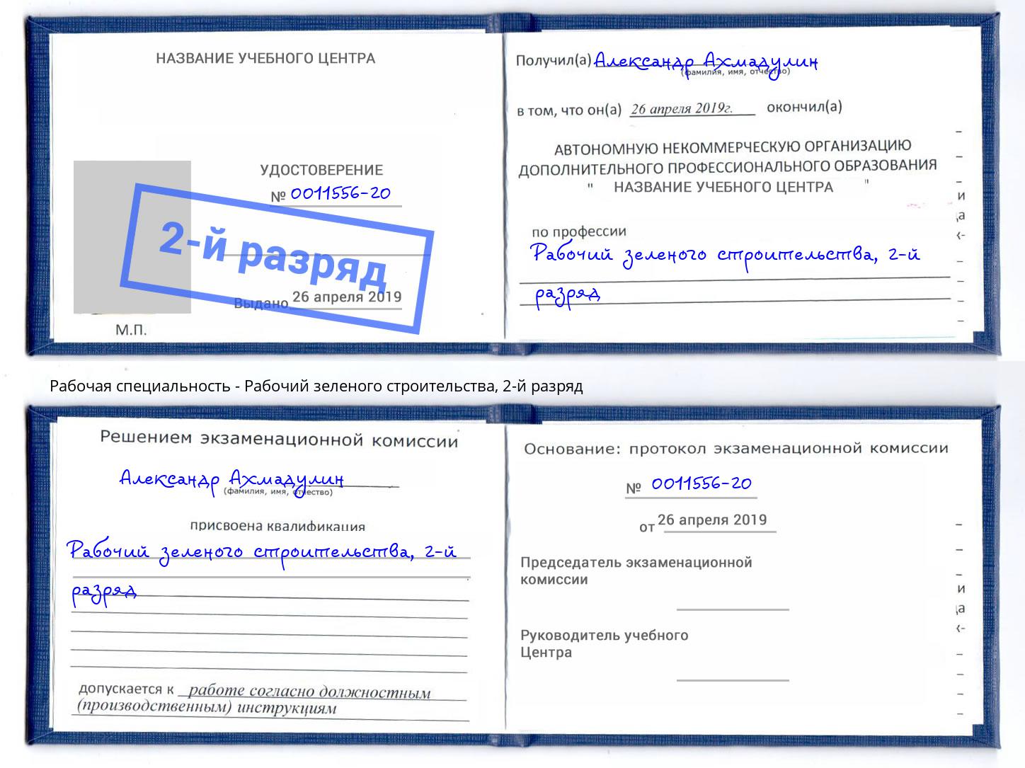 корочка 2-й разряд Рабочий зеленого строительства Тамбов