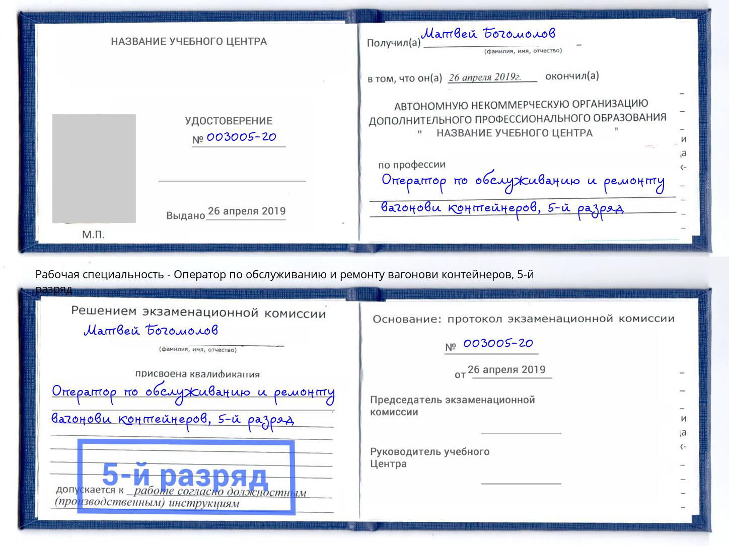 корочка 5-й разряд Оператор по обслуживанию и ремонту вагонови контейнеров Тамбов