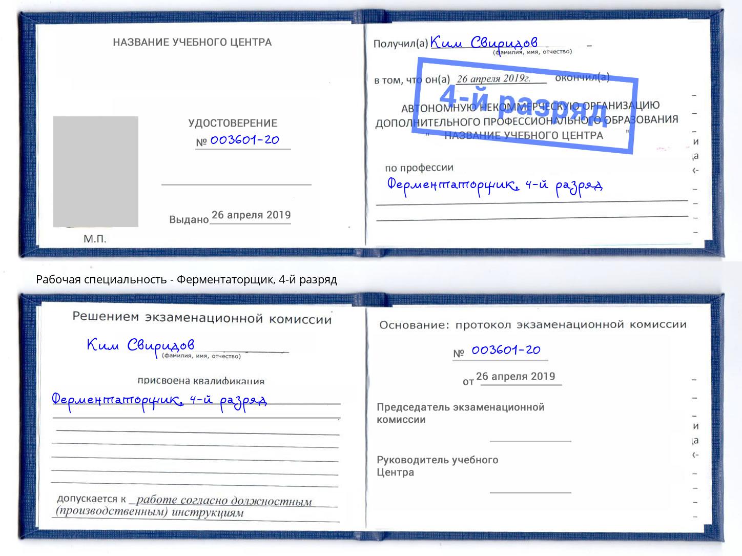 корочка 4-й разряд Ферментаторщик Тамбов