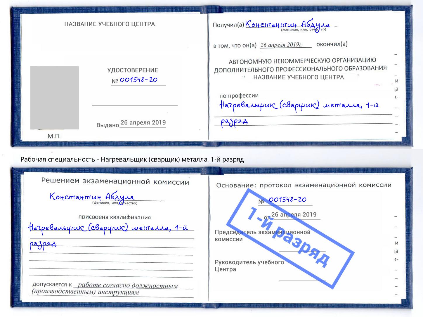 корочка 1-й разряд Нагревальщик (сварщик) металла Тамбов
