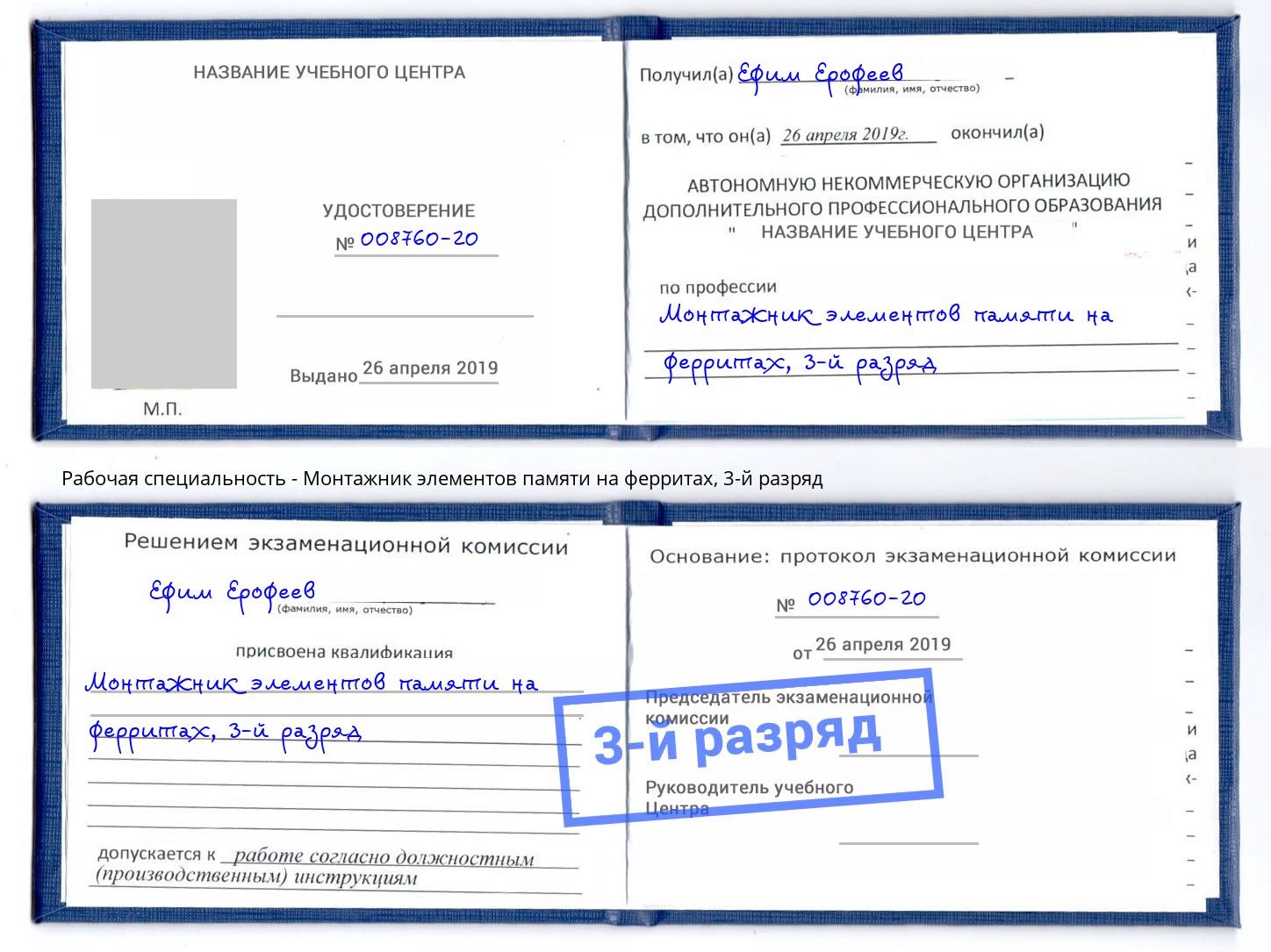 корочка 3-й разряд Монтажник элементов памяти на ферритах Тамбов