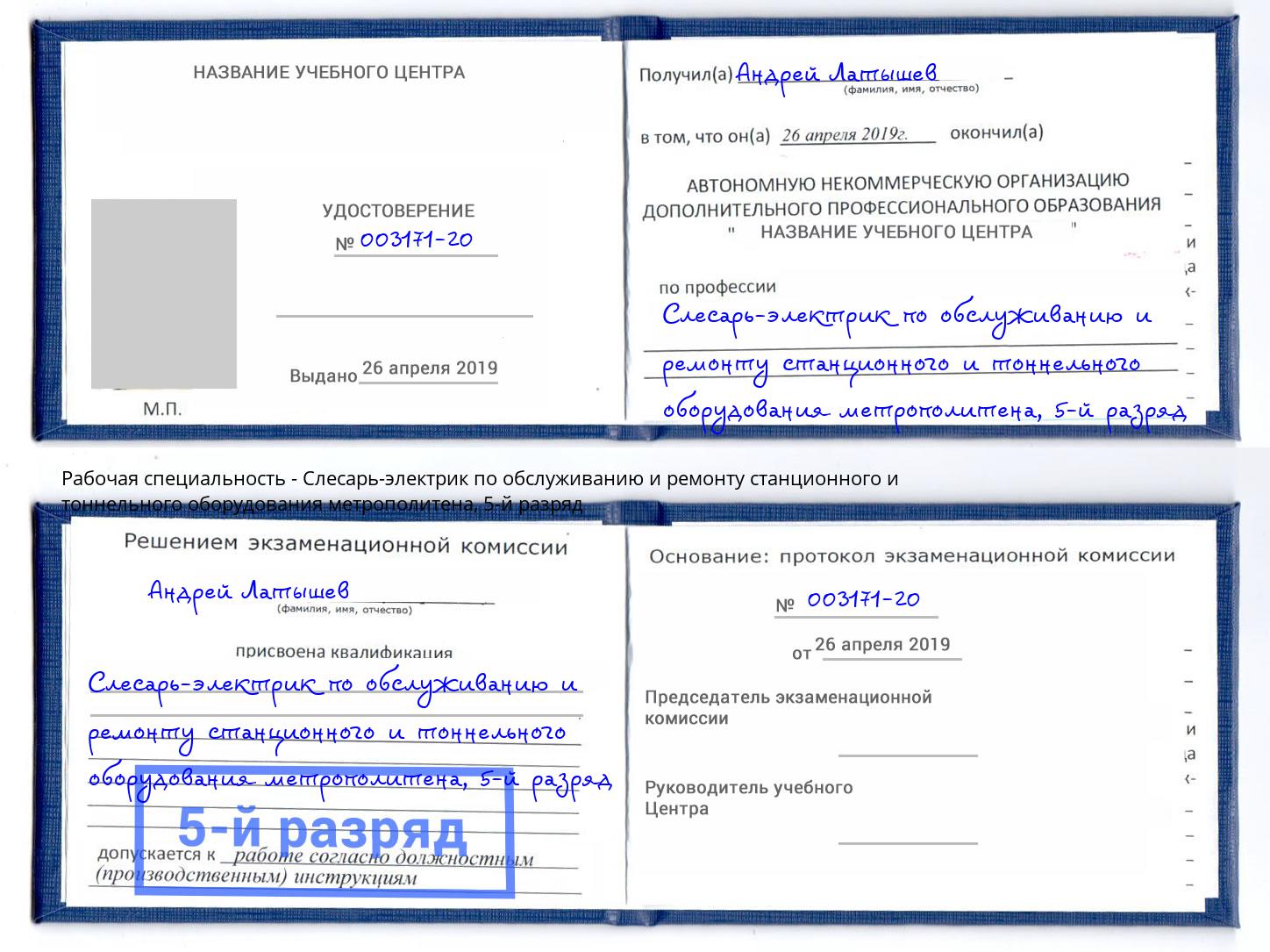 корочка 5-й разряд Слесарь-электрик по обслуживанию и ремонту станционного и тоннельного оборудования метрополитена Тамбов
