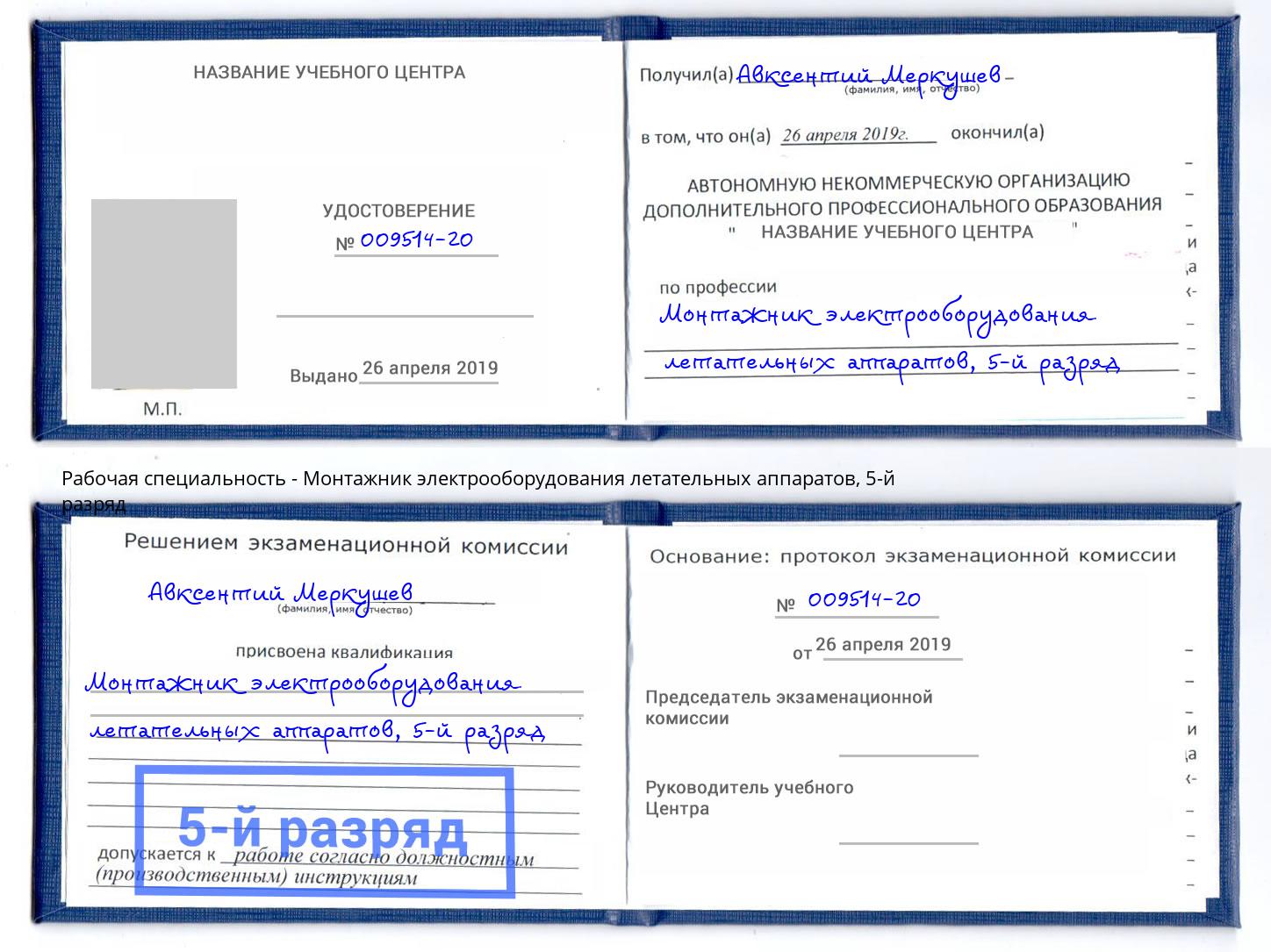 корочка 5-й разряд Монтажник электрооборудования летательных аппаратов Тамбов