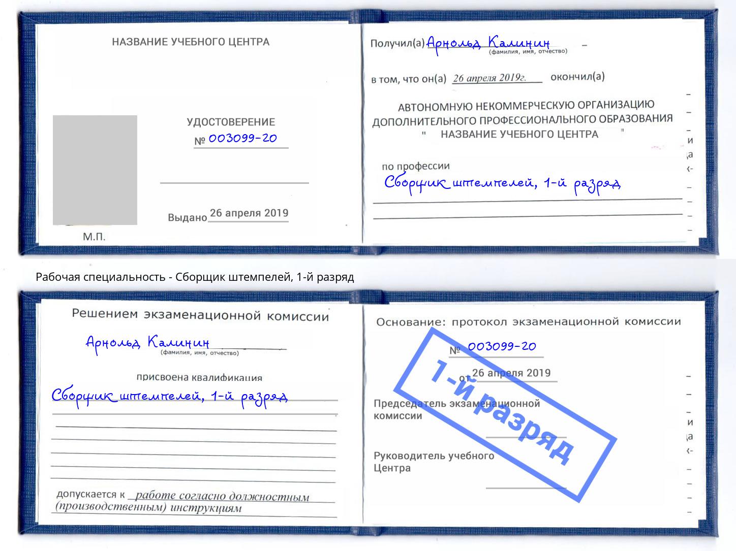 корочка 1-й разряд Сборщик штемпелей Тамбов