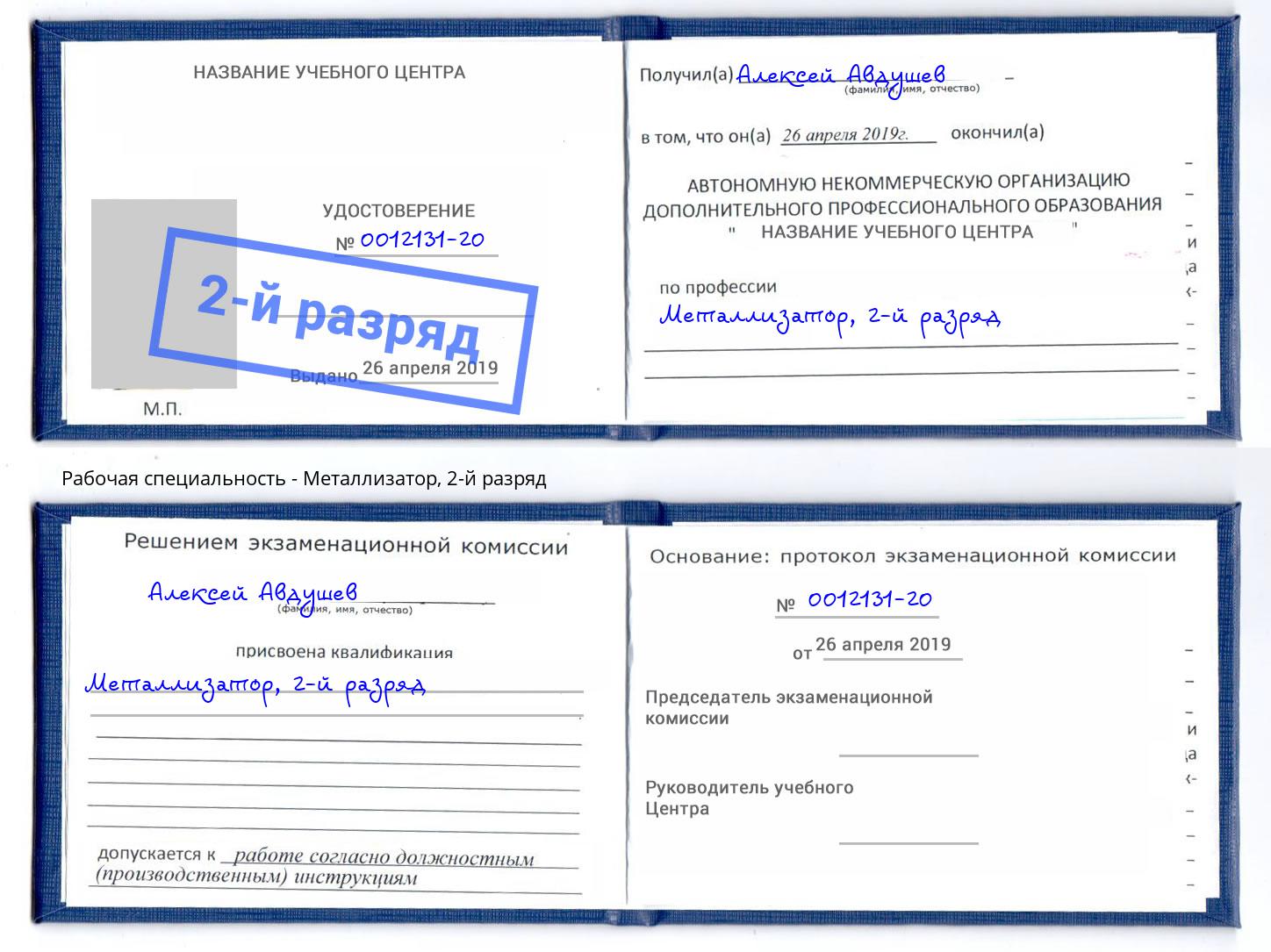 корочка 2-й разряд Металлизатор Тамбов