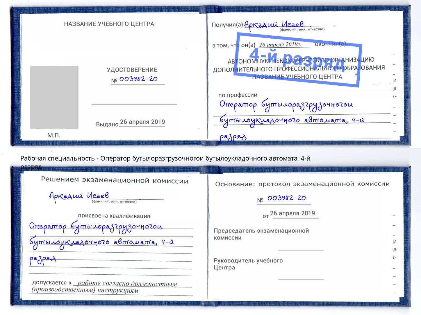 корочка 4-й разряд Оператор бутылоразгрузочногои бутылоукладочного автомата Тамбов