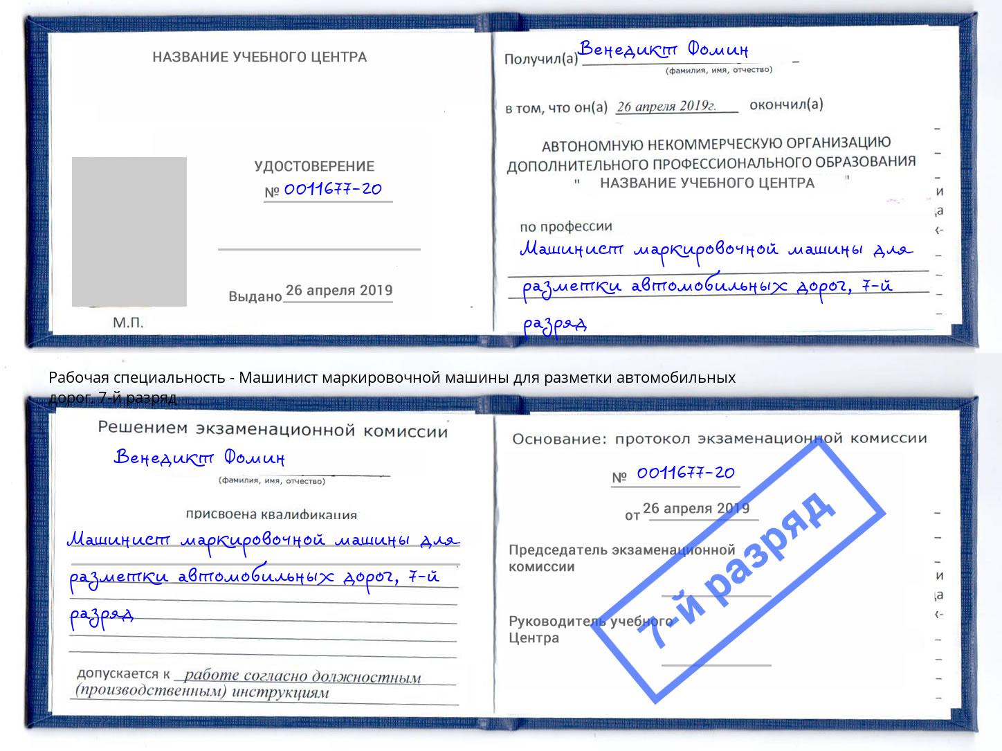 корочка 7-й разряд Машинист маркировочной машины для разметки автомобильных дорог Тамбов