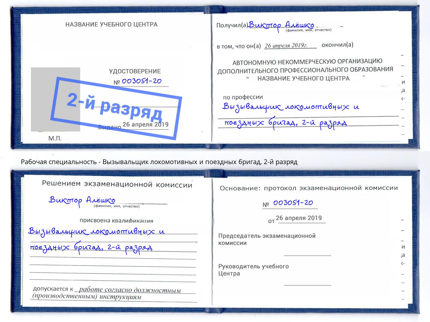 корочка 2-й разряд Вызывальщик локомотивных и поездных бригад Тамбов