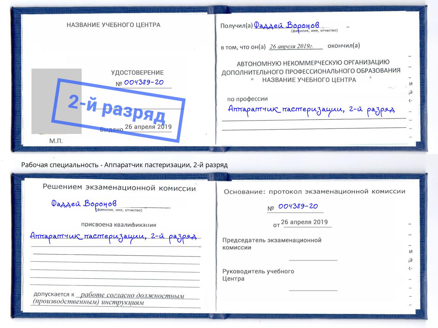 корочка 2-й разряд Аппаратчик пастеризации Тамбов