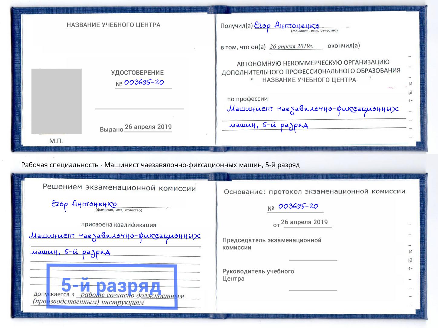 корочка 5-й разряд Машинист чаезавялочно-фиксационных машин Тамбов