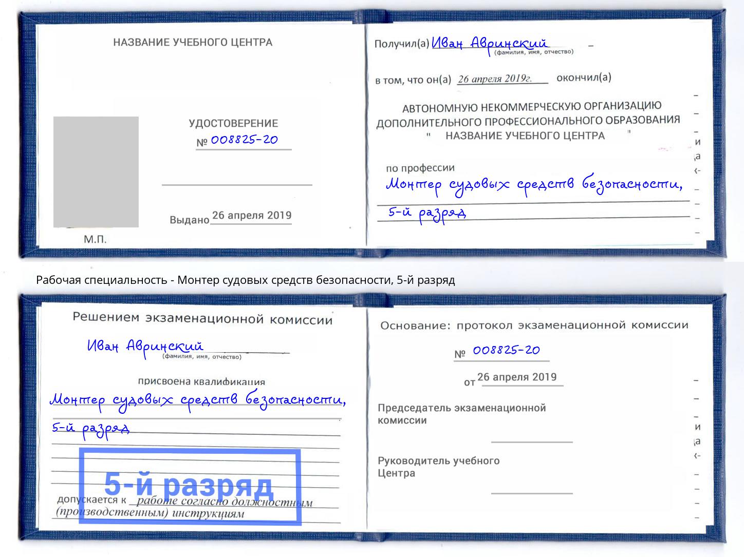 корочка 5-й разряд Монтер судовых средств безопасности Тамбов