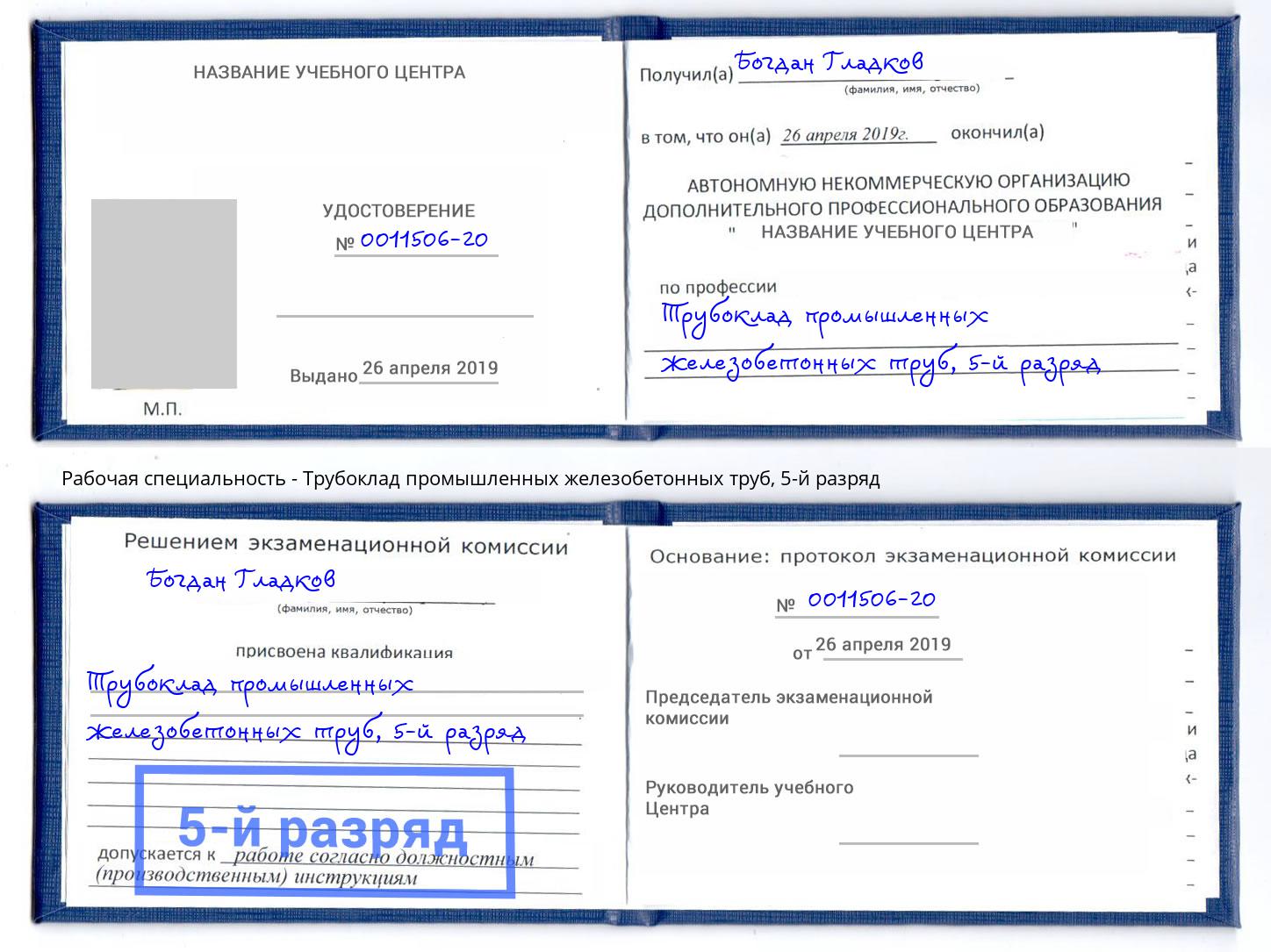 корочка 5-й разряд Трубоклад промышленных железобетонных труб Тамбов