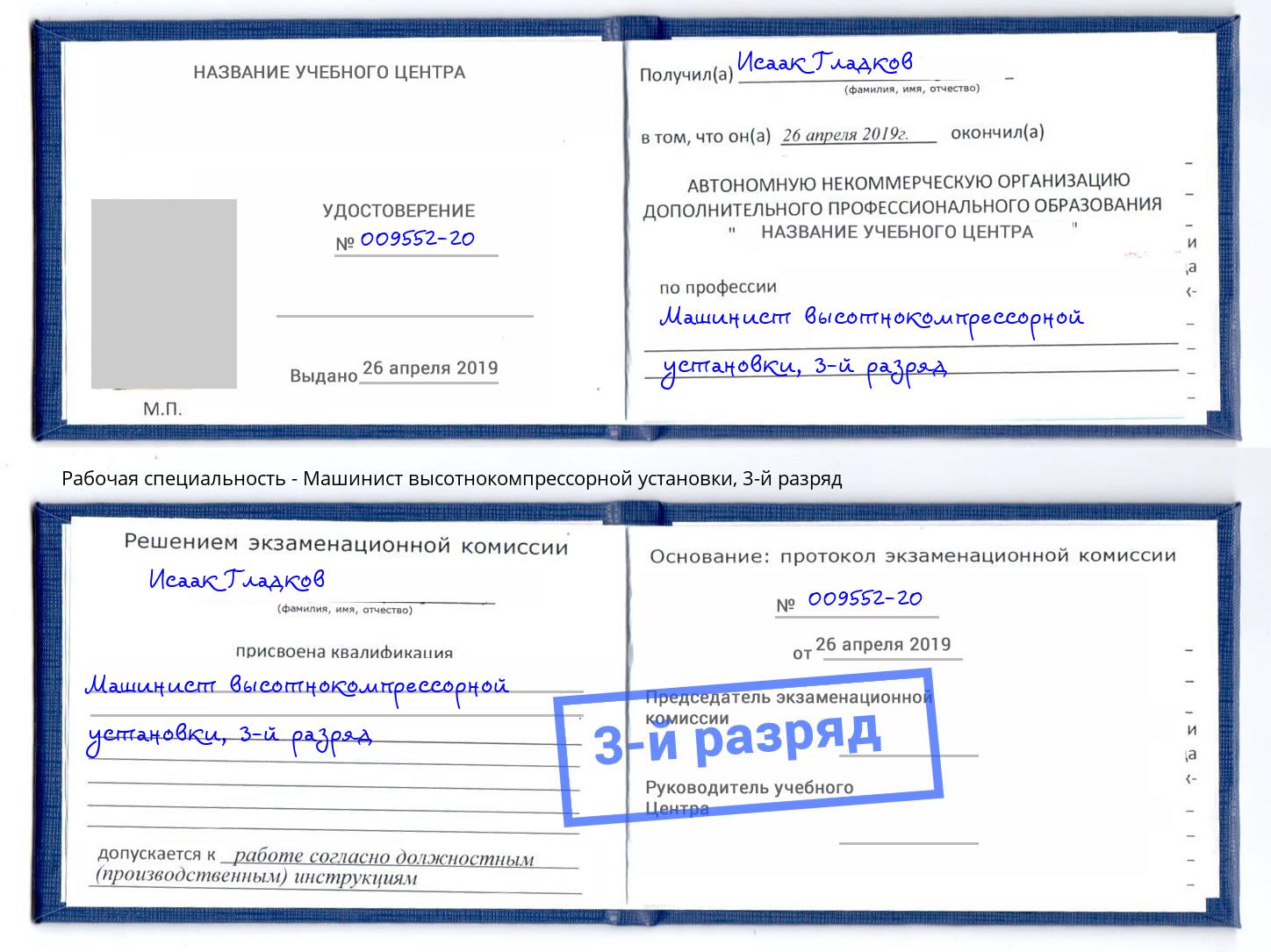корочка 3-й разряд Машинист высотнокомпрессорной установки Тамбов