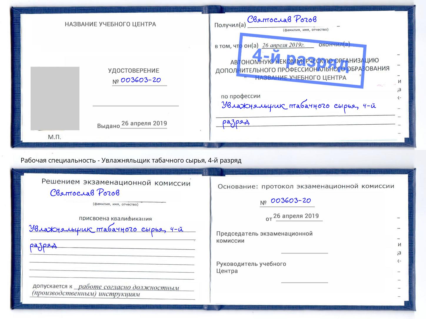 корочка 4-й разряд Увлажняльщик табачного сырья Тамбов