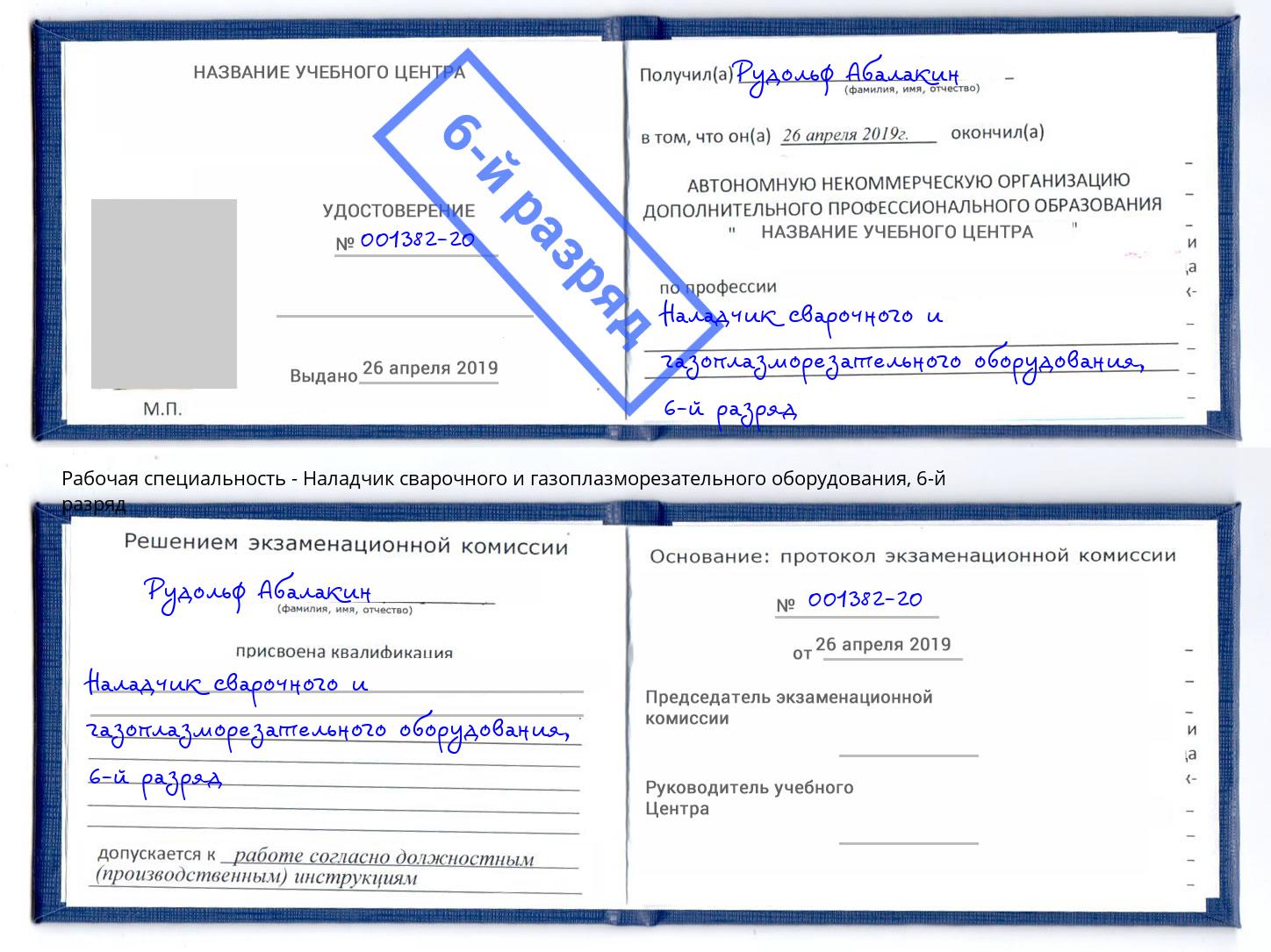 корочка 6-й разряд Наладчик сварочного и газоплазморезательного оборудования Тамбов