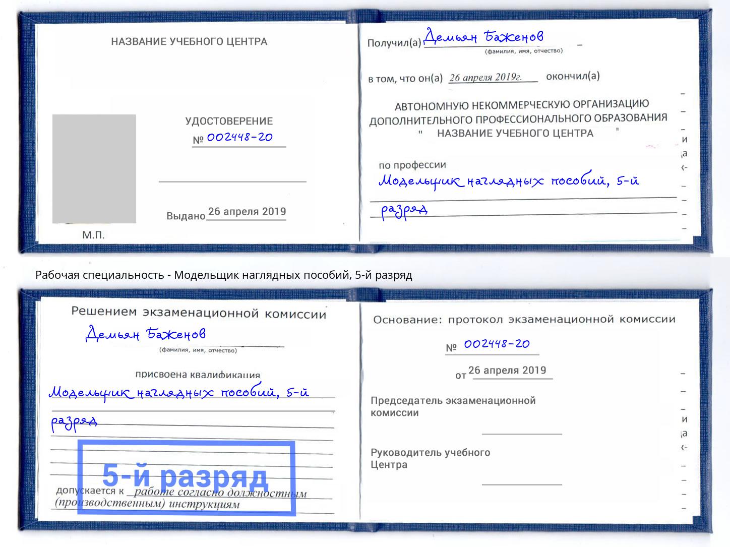 корочка 5-й разряд Модельщик наглядных пособий Тамбов