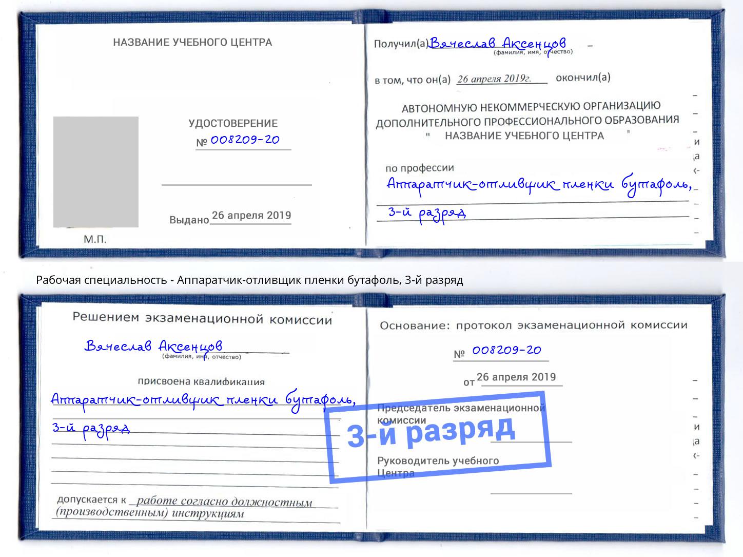 корочка 3-й разряд Аппаратчик-отливщик пленки бутафоль Тамбов