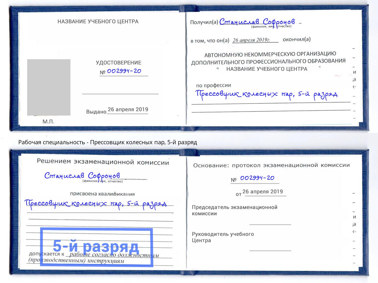 корочка 5-й разряд Прессовщик колесных пар Тамбов
