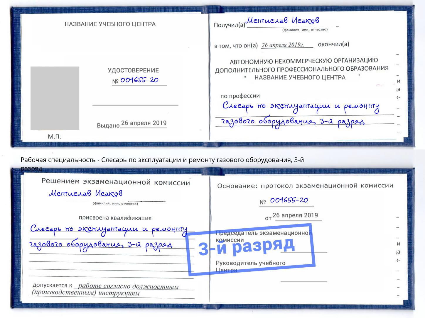 корочка 3-й разряд Слесарь по эксплуатации и ремонту газового оборудования Тамбов