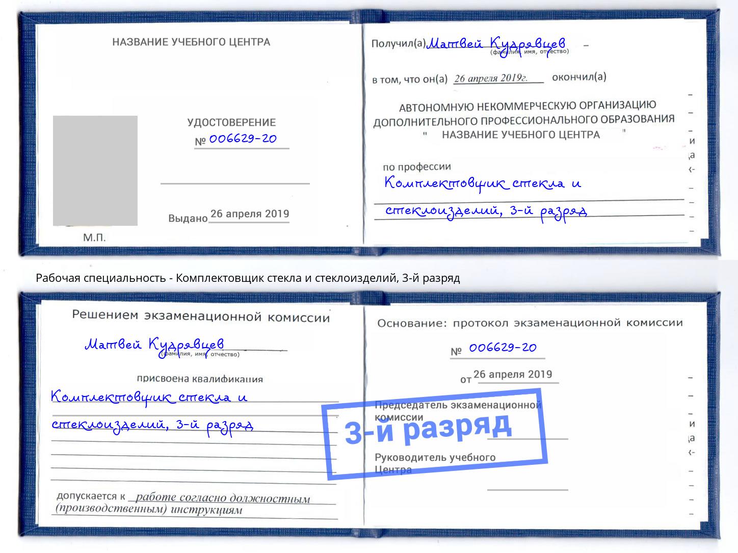корочка 3-й разряд Комплектовщик стекла и стеклоизделий Тамбов