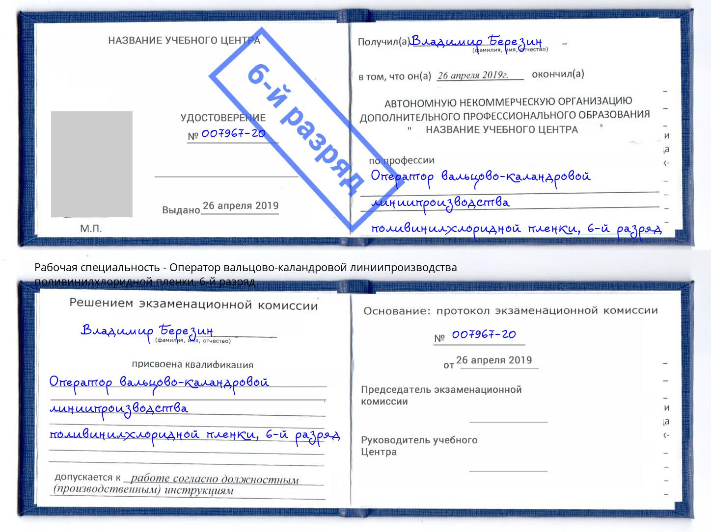 корочка 6-й разряд Оператор вальцово-каландровой линиипроизводства поливинилхлоридной пленки Тамбов