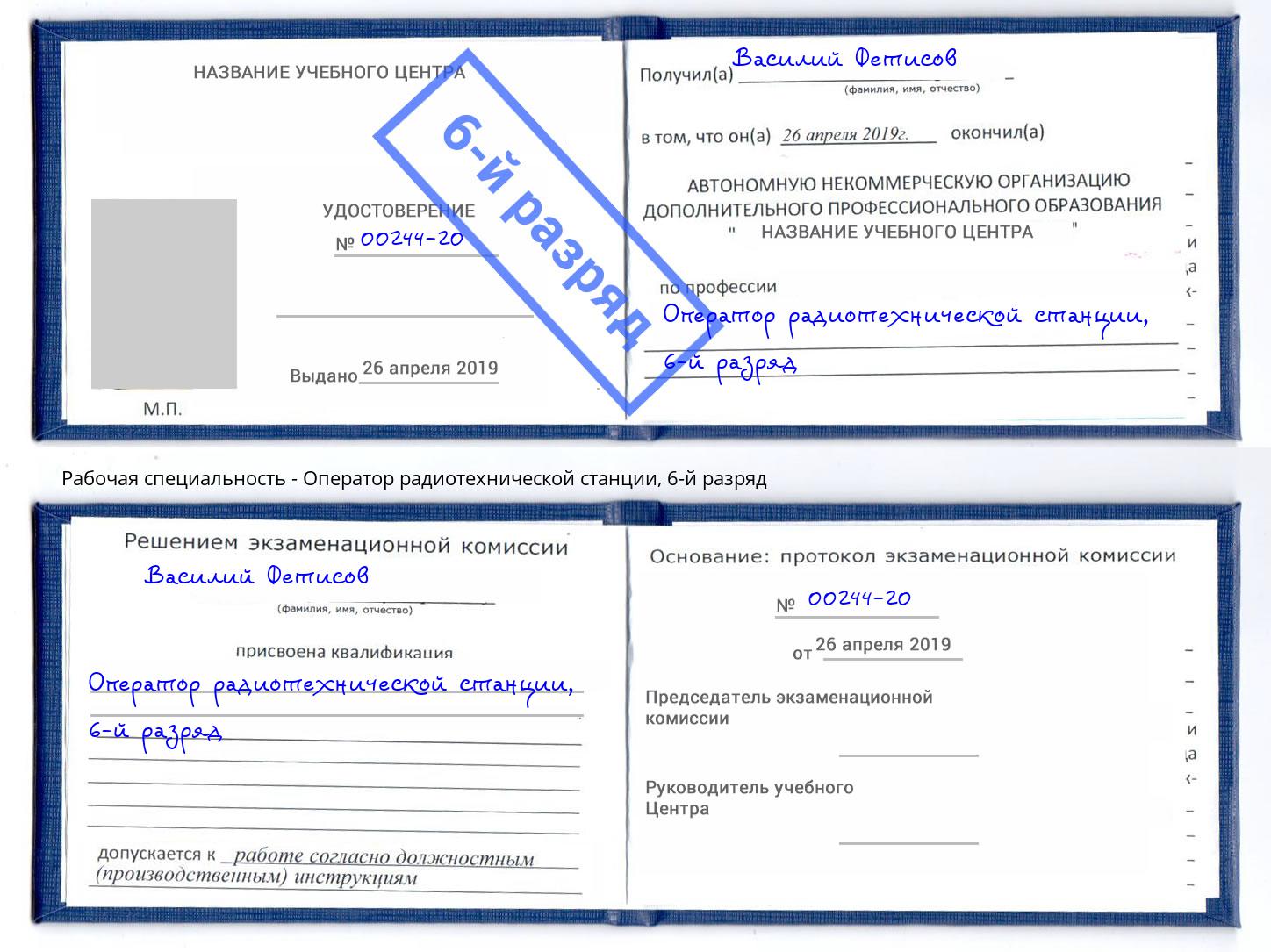 корочка 6-й разряд Оператор радиотехнической станции Тамбов