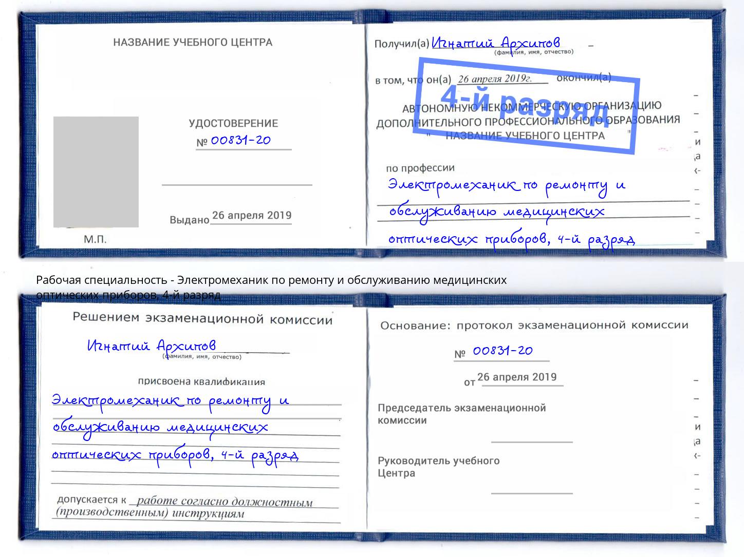 корочка 4-й разряд Электромеханик по ремонту и обслуживанию медицинских оптических приборов Тамбов