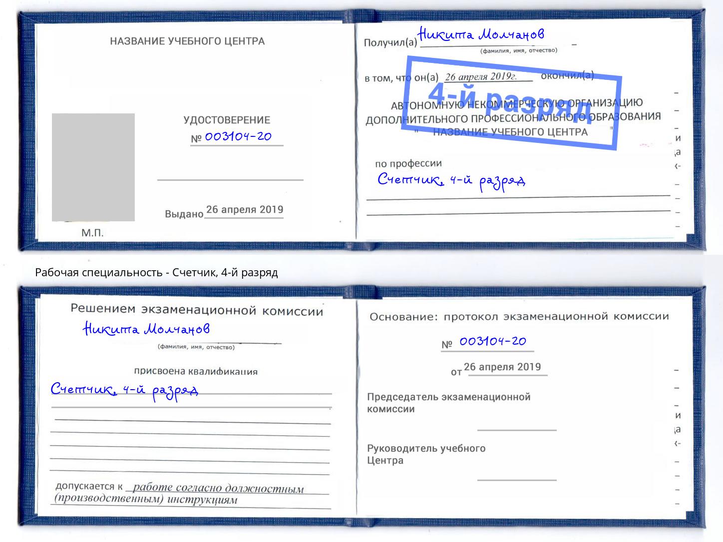 корочка 4-й разряд Счетчик Тамбов
