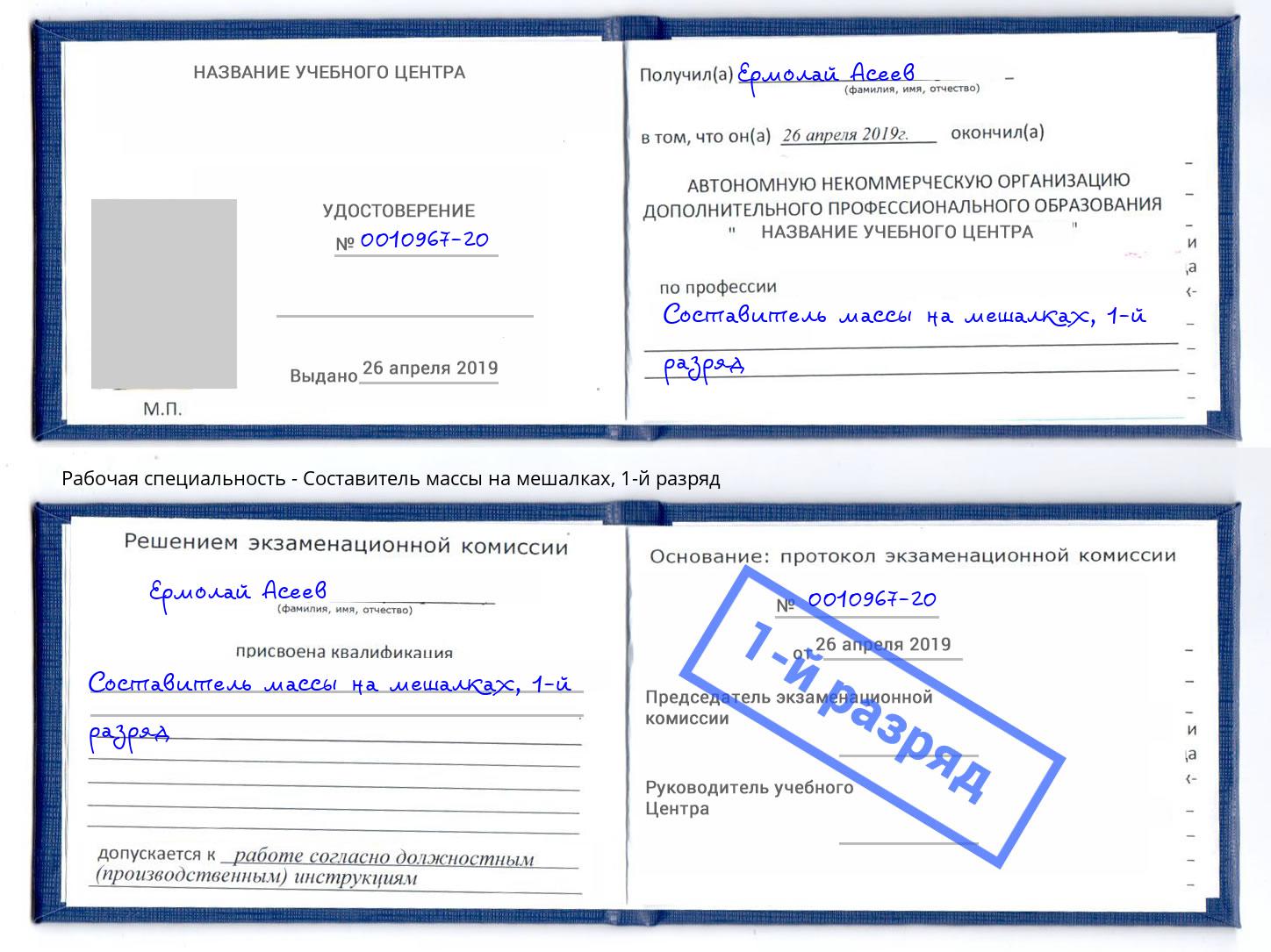 корочка 1-й разряд Составитель массы на мешалках Тамбов