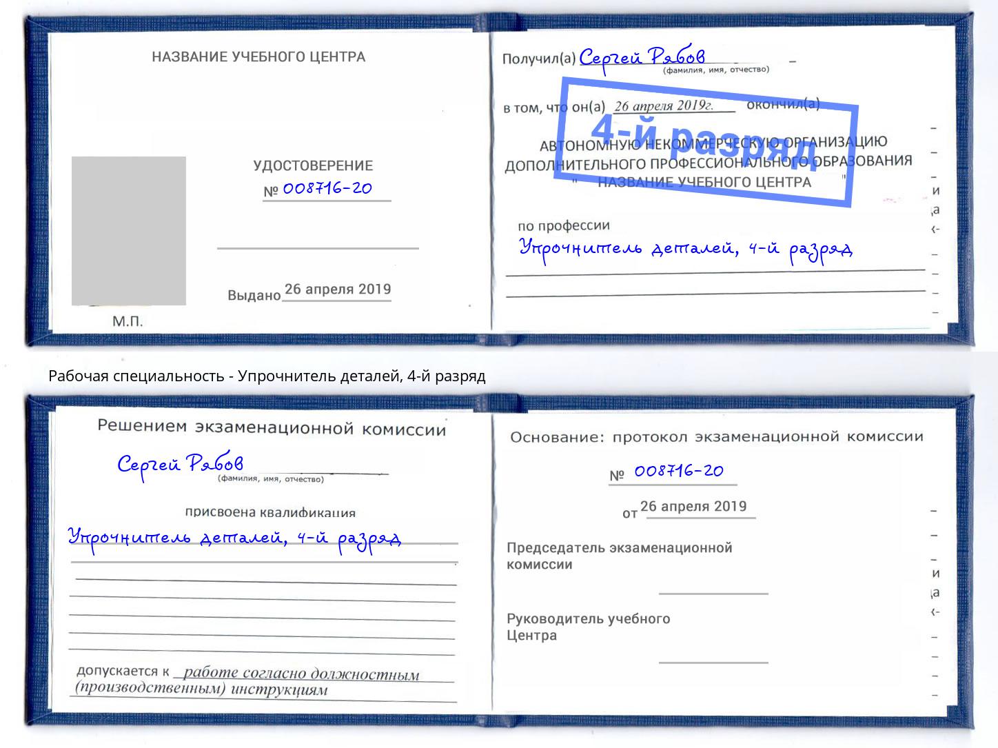 корочка 4-й разряд Упрочнитель деталей Тамбов