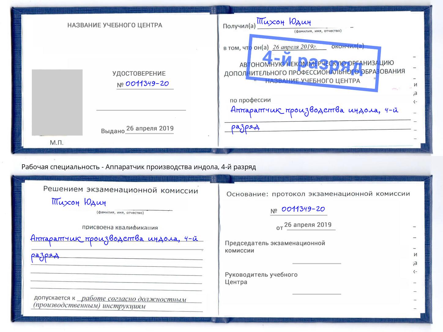 корочка 4-й разряд Аппаратчик производства индола Тамбов