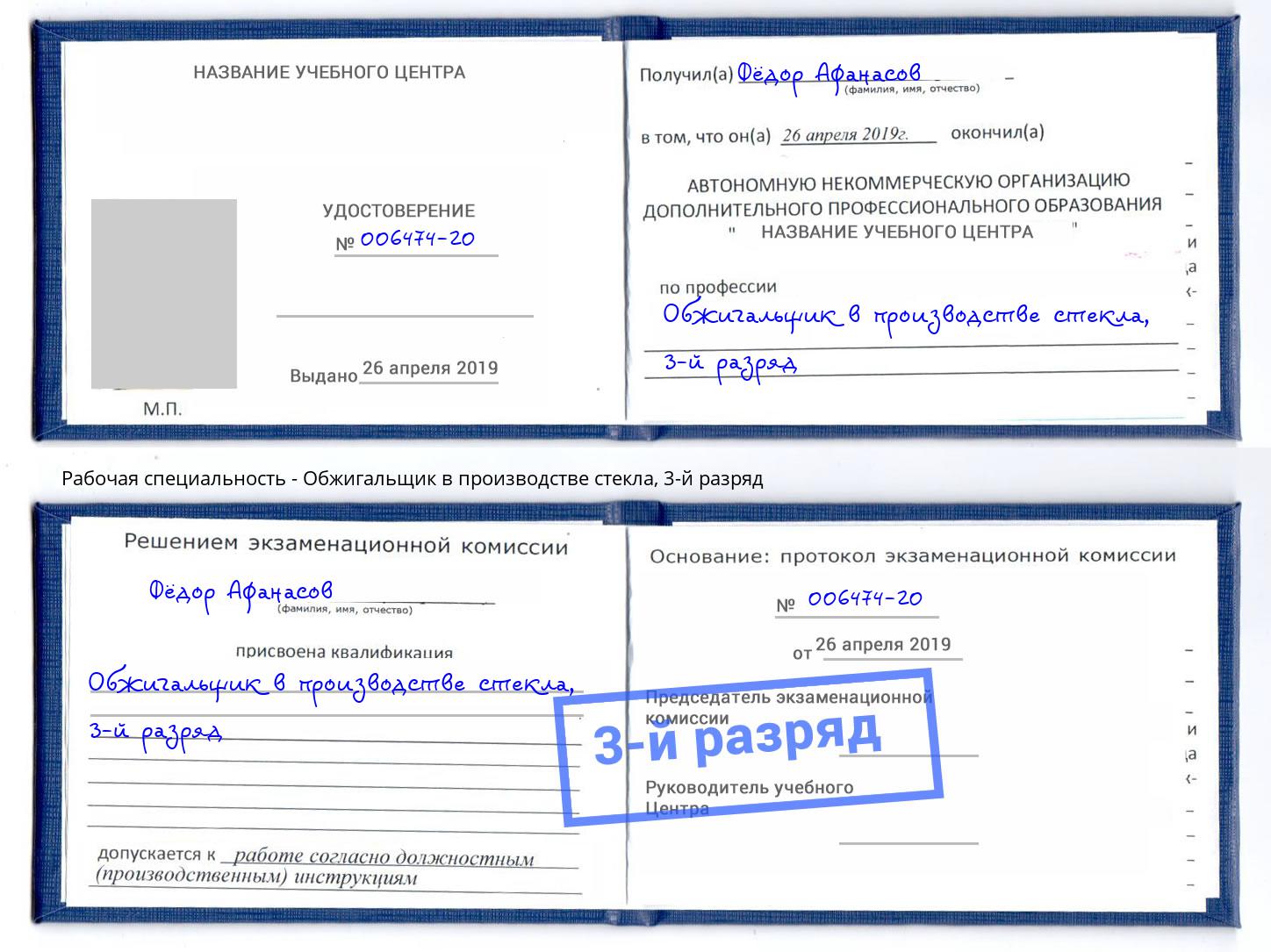 корочка 3-й разряд Обжигальщик в производстве стекла Тамбов