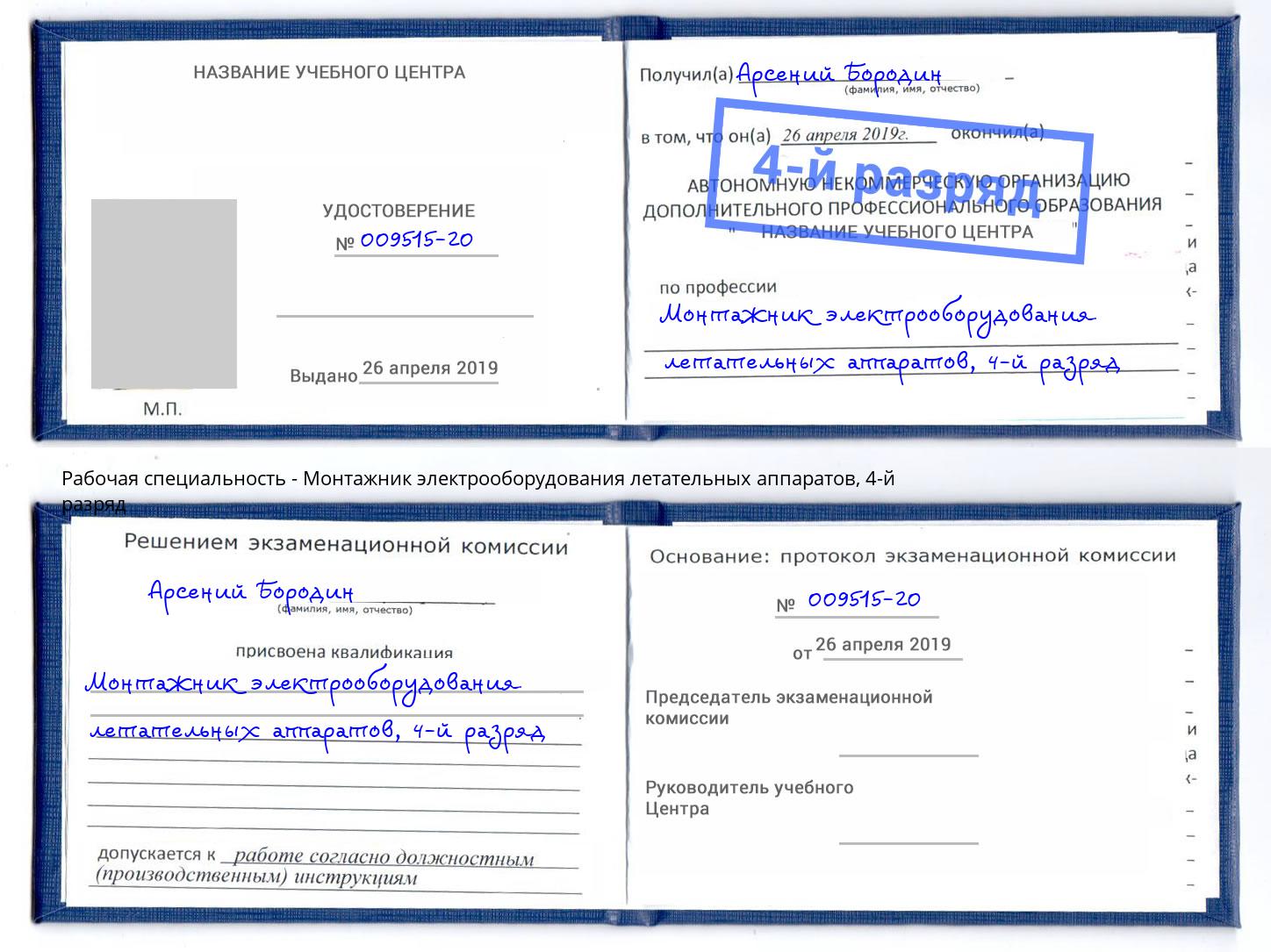 корочка 4-й разряд Монтажник электрооборудования летательных аппаратов Тамбов